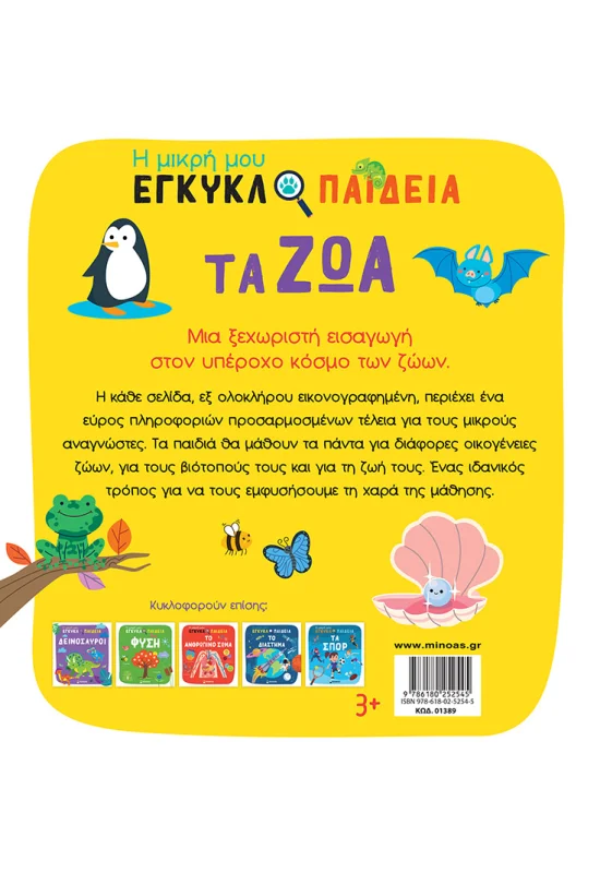 Η Μικρή Μου Εγκυκλοπαίδεια - Τα Ζώα