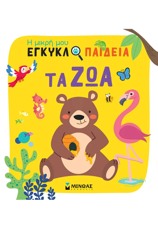 Η Μικρή Μου Εγκυκλοπαίδεια - Τα Ζώα