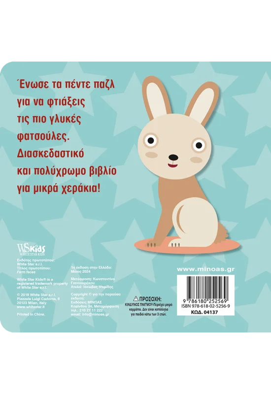 Πρώτα Παζλ - Φατσούλες Με Ζώα Της Φάρμας