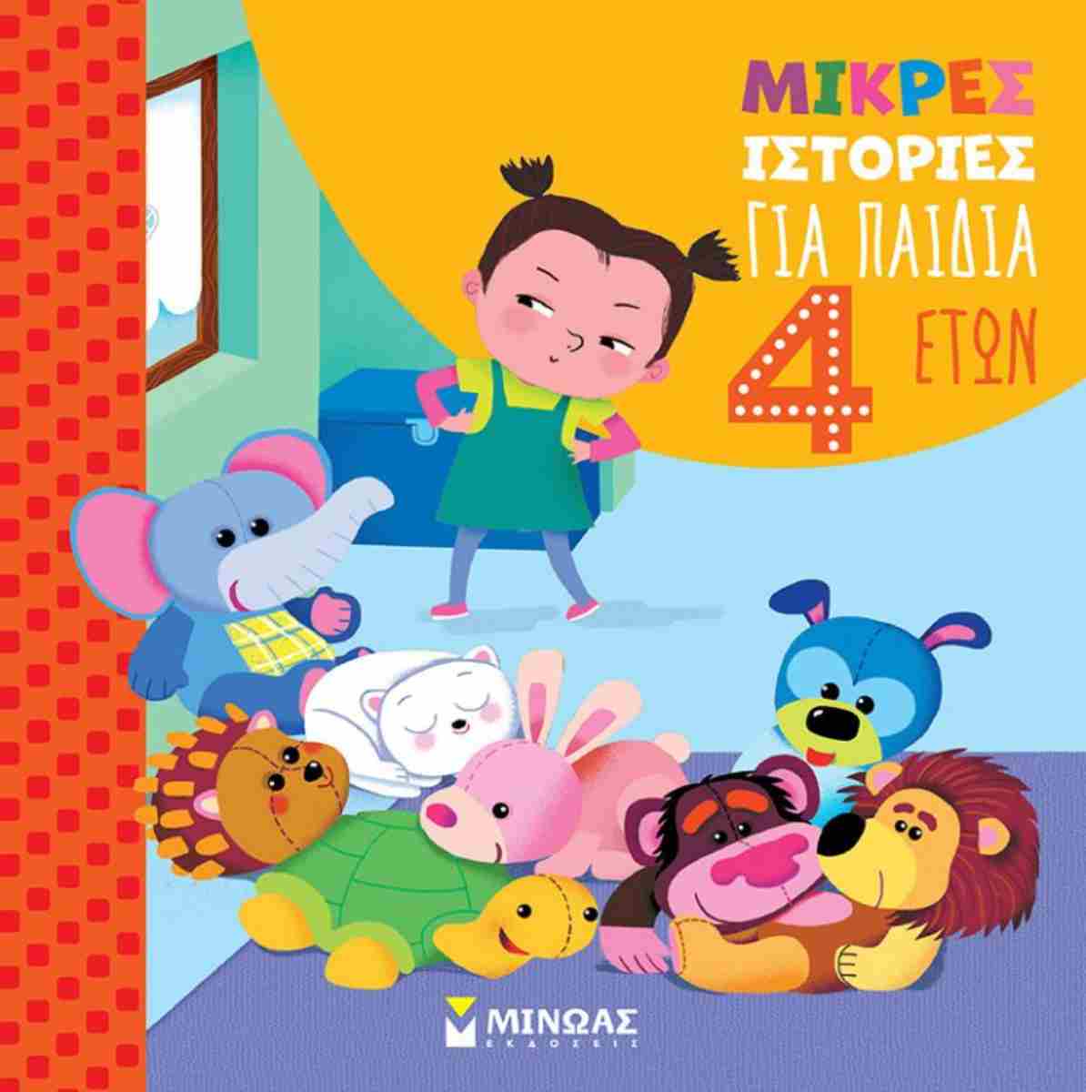 Μικρές Ιστορίες - Για Παιδιά 4 Ετών