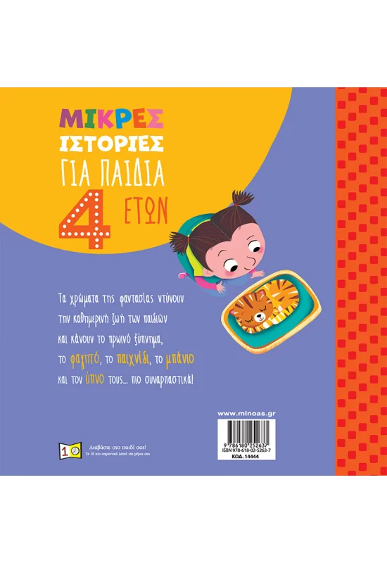 Μικρές Ιστορίες - Για Παιδιά 4 Ετών