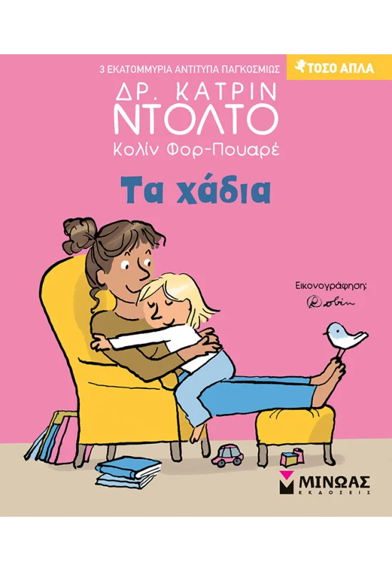 Τόσο Απλά - Τα Χάδια No12