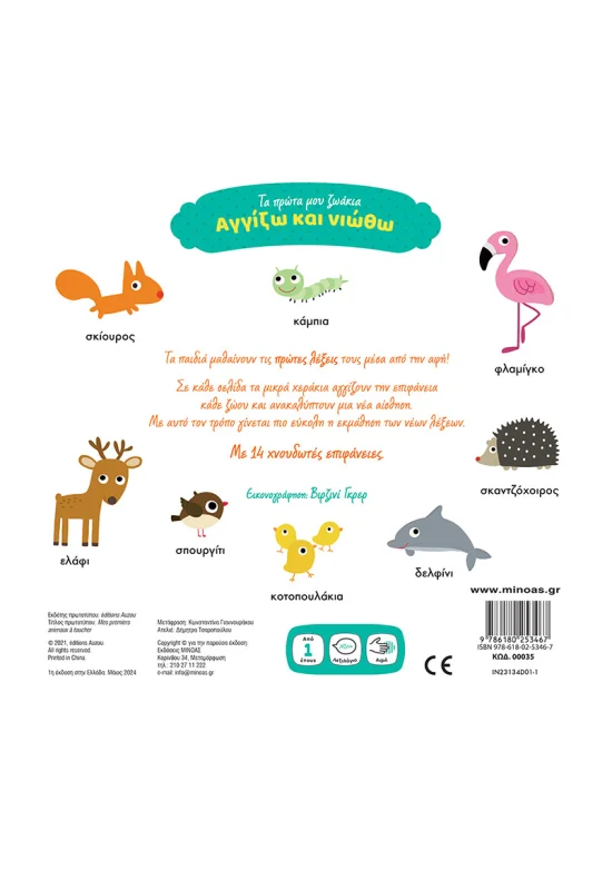 Αγγίζω Και Νιώθω - Τα Πρώτα Μου Ζωάκια