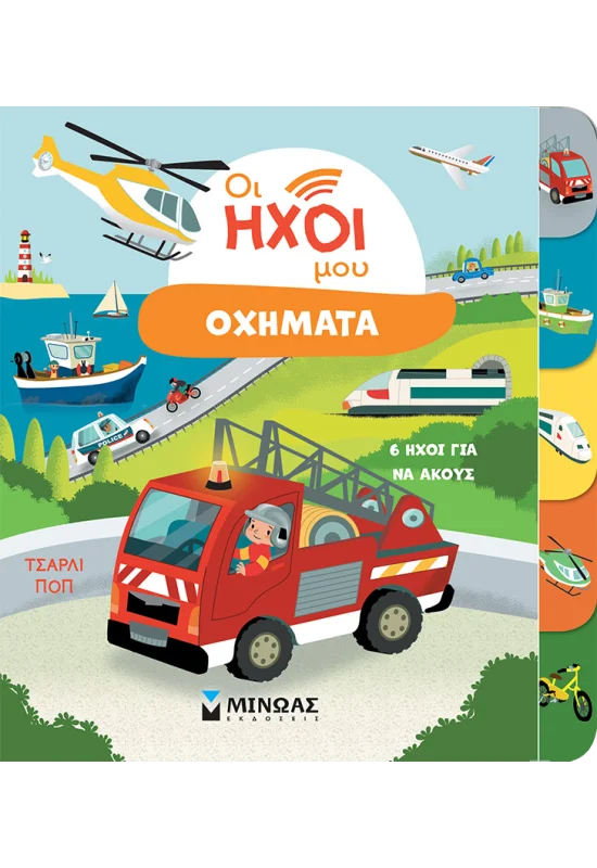 Οι Ήχοι Μου - Οχήματα