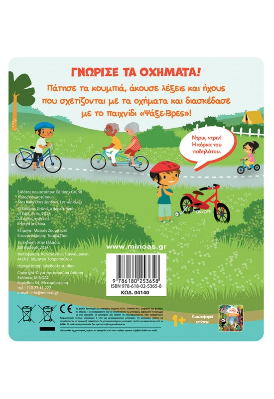 Οι Ήχοι Μου - Οχήματα