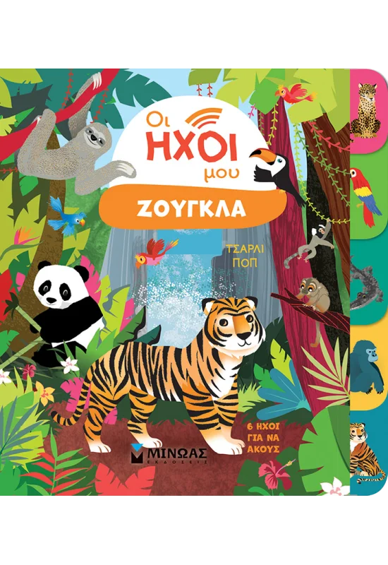 Οι Ήχοι Μου - Ζούγκλα