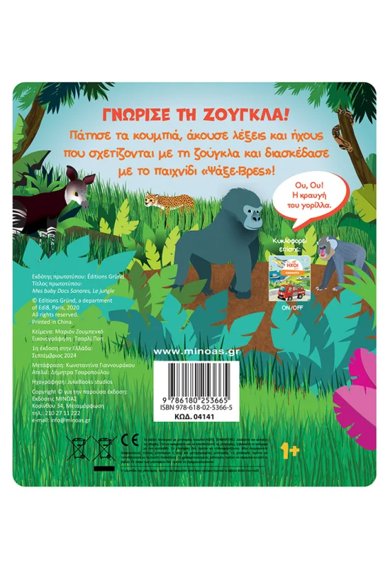 Οι Ήχοι Μου - Ζούγκλα