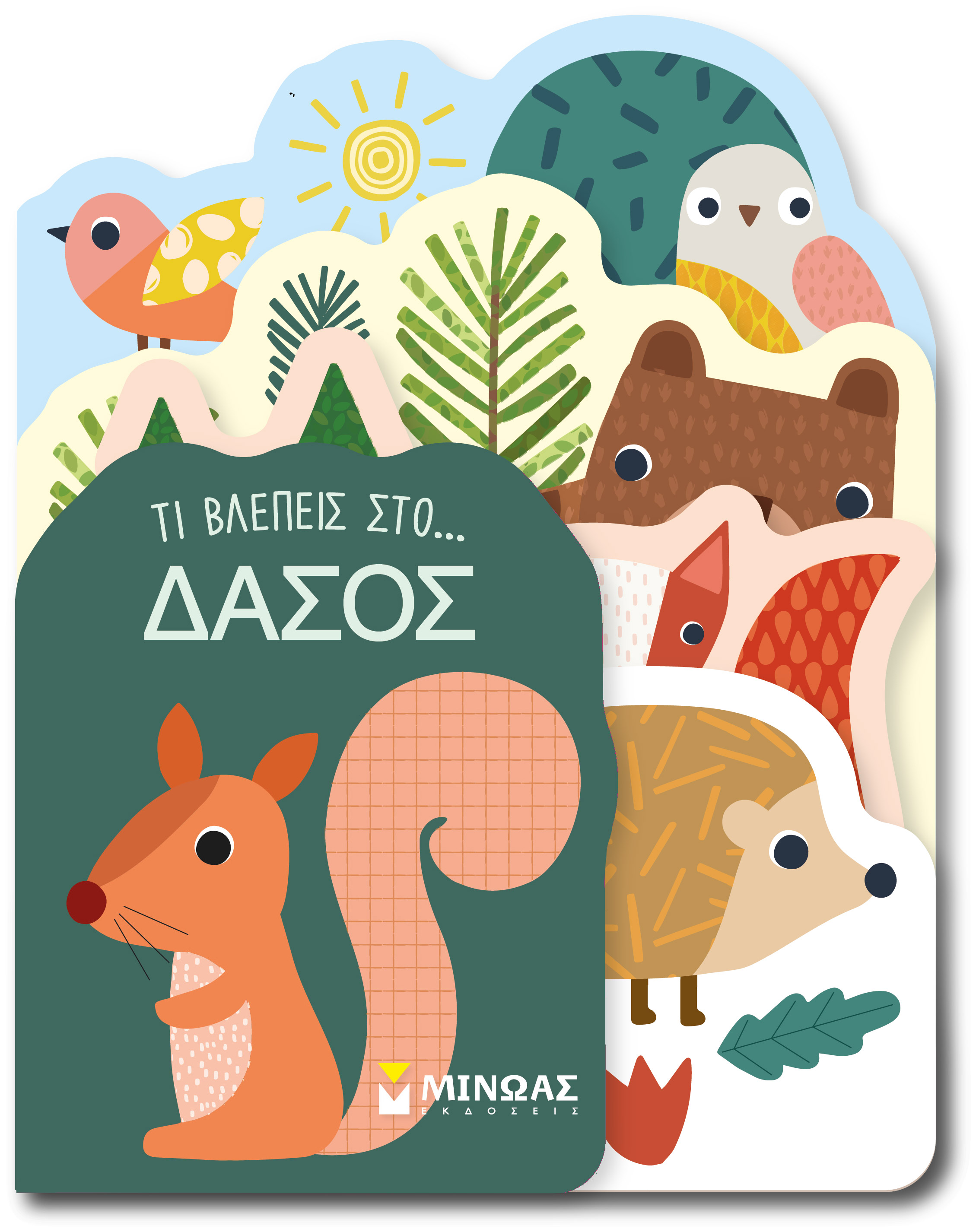 Τι Βλέπεις Στο… Δάσος