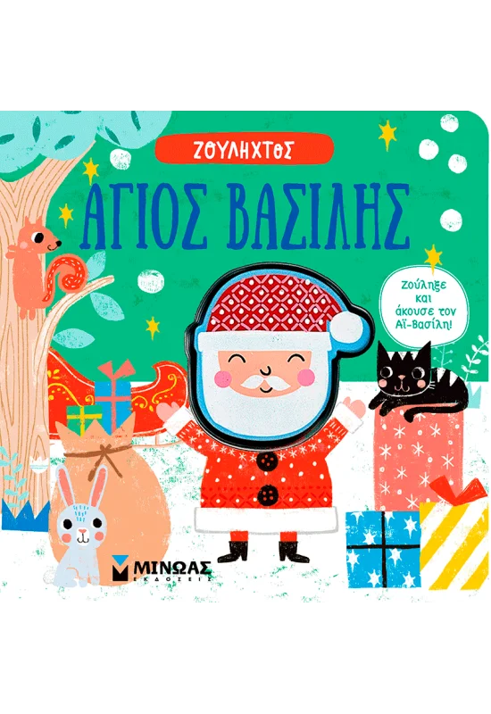 Ζουληχτός - Άγιος Βασίλης