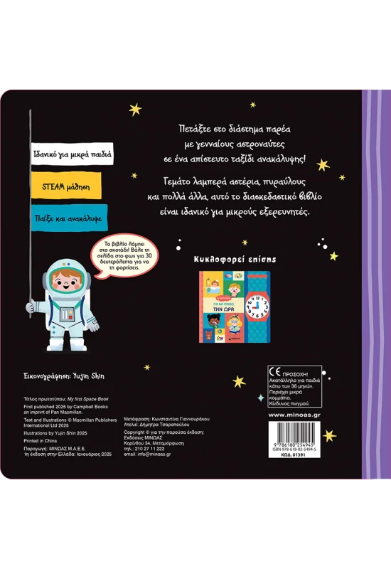 Το Πρώτο Βιβλίο Για Να Μάθω Το Διάστημα