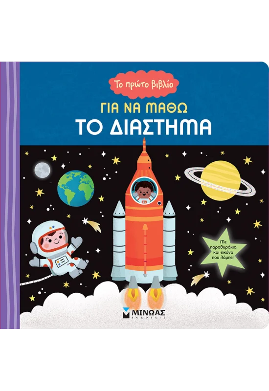 Το Πρώτο Βιβλίο Για Να Μάθω Το Διάστημα