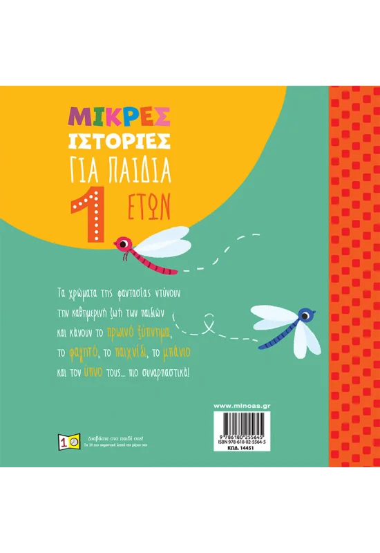 Μικρές Ιστορίες - Για Παιδιά 1 Έτους