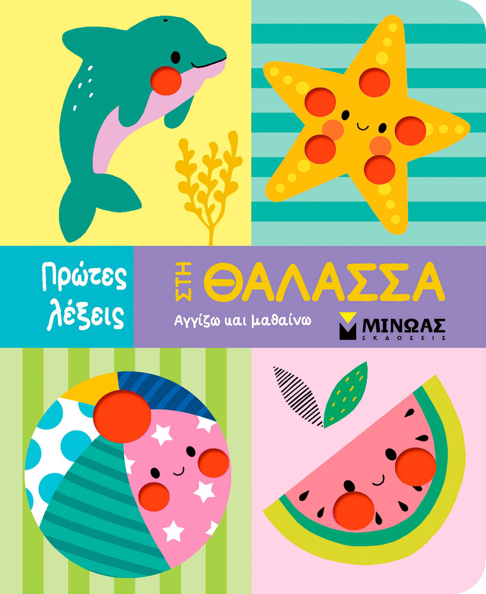 Πρώτες Λέξεις - Στη Θάλασσα 