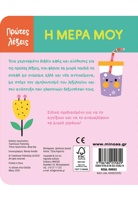 Πρώτες Λέξεις - Η Μέρα Μου