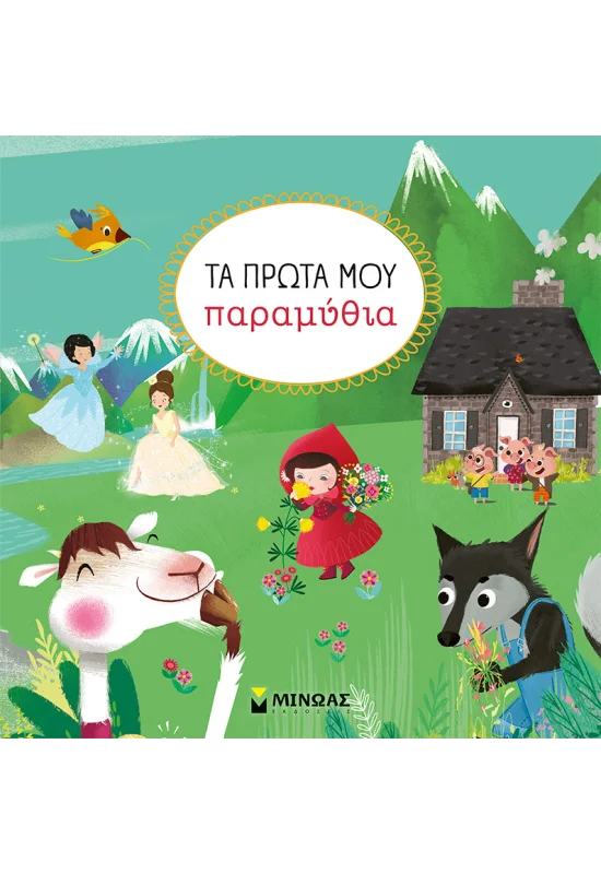 Τα Πρώτα Μου Παραμύθια