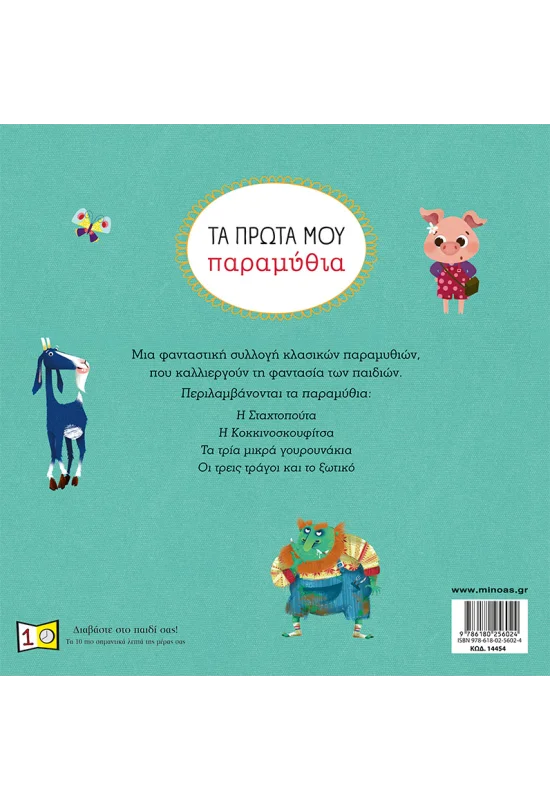 Τα Πρώτα Μου Παραμύθια