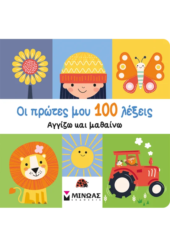 Οι Πρώτες Μου 100 Λέξεις, Αγγίζω Και Μαθαίνω