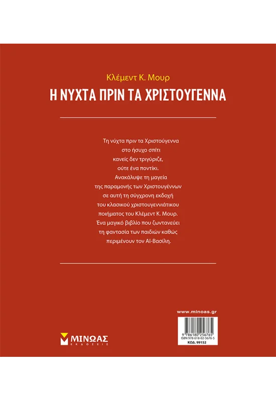Κλασικά Αριστουργήματα - Η Νύχτα Πριν Τα Χριστούγεννα