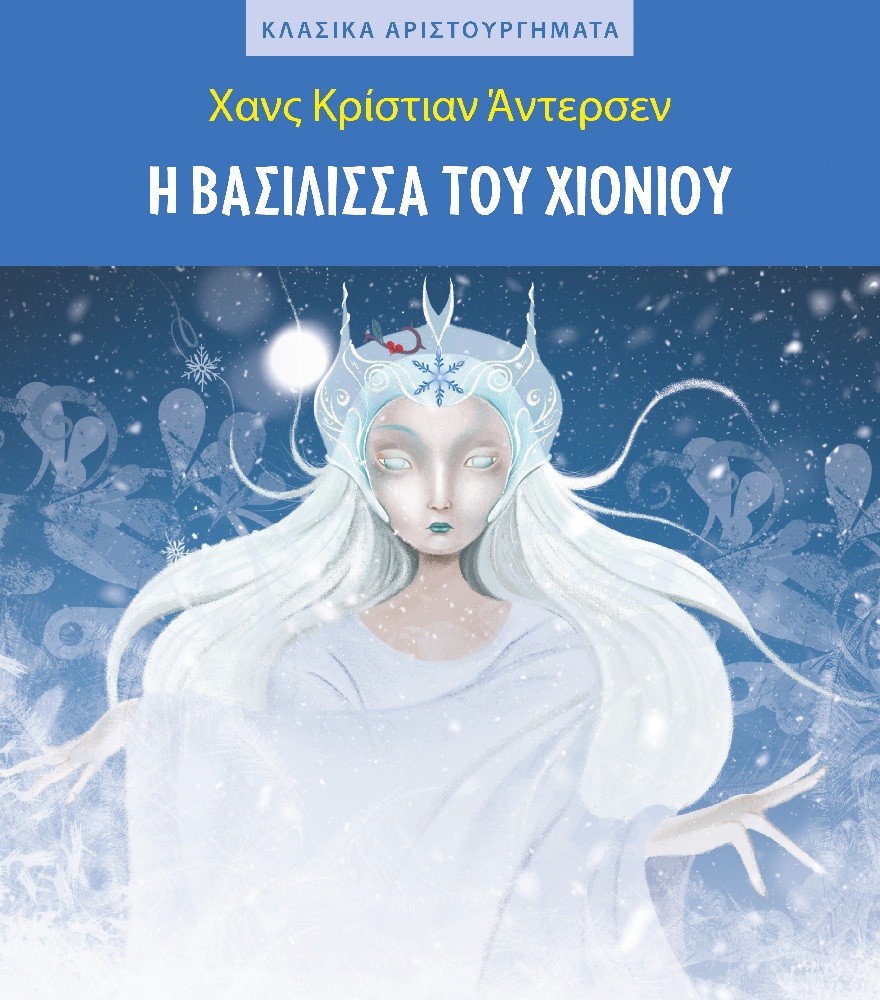 Κλασικά Αριστουργήματα - Η Βασίλισσα Του Χιονιού