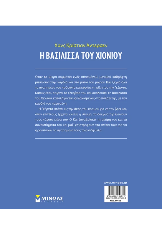 Κλασικά Αριστουργήματα - Η Βασίλισσα Του Χιονιού