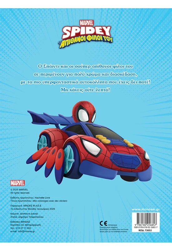 Βάζω Χρώμα Και Κολλάω - Spidey Και Οι Απίθανοι Φίλοι Του