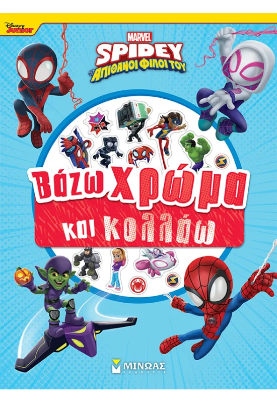 Βάζω Χρώμα Και Κολλάω - Spidey Και Οι Απίθανοι Φίλοι Του