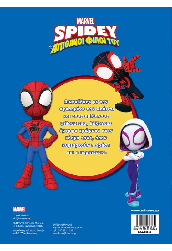 Χρωμοπινελιές - Σπάιντι, Η Πιο Σούπερ Ομάδα