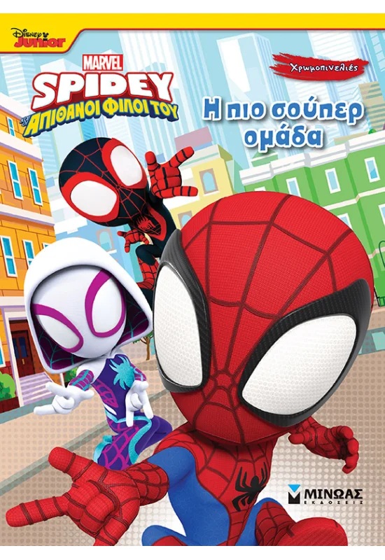 Χρωμοπινελιές - Σπάιντι, Η Πιο Σούπερ Ομάδα