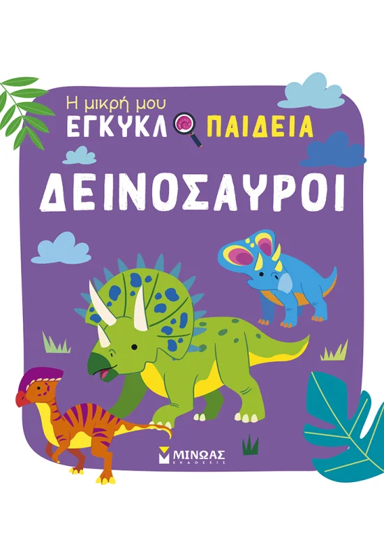 Η Μικρή Μου Εγκυκλοπαίδεια - Δεινόσαυροι