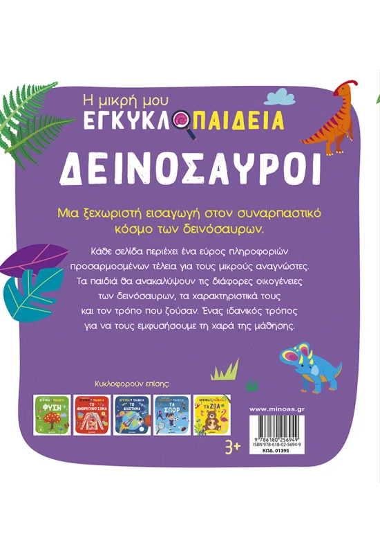 Η Μικρή Μου Εγκυκλοπαίδεια - Δεινόσαυροι