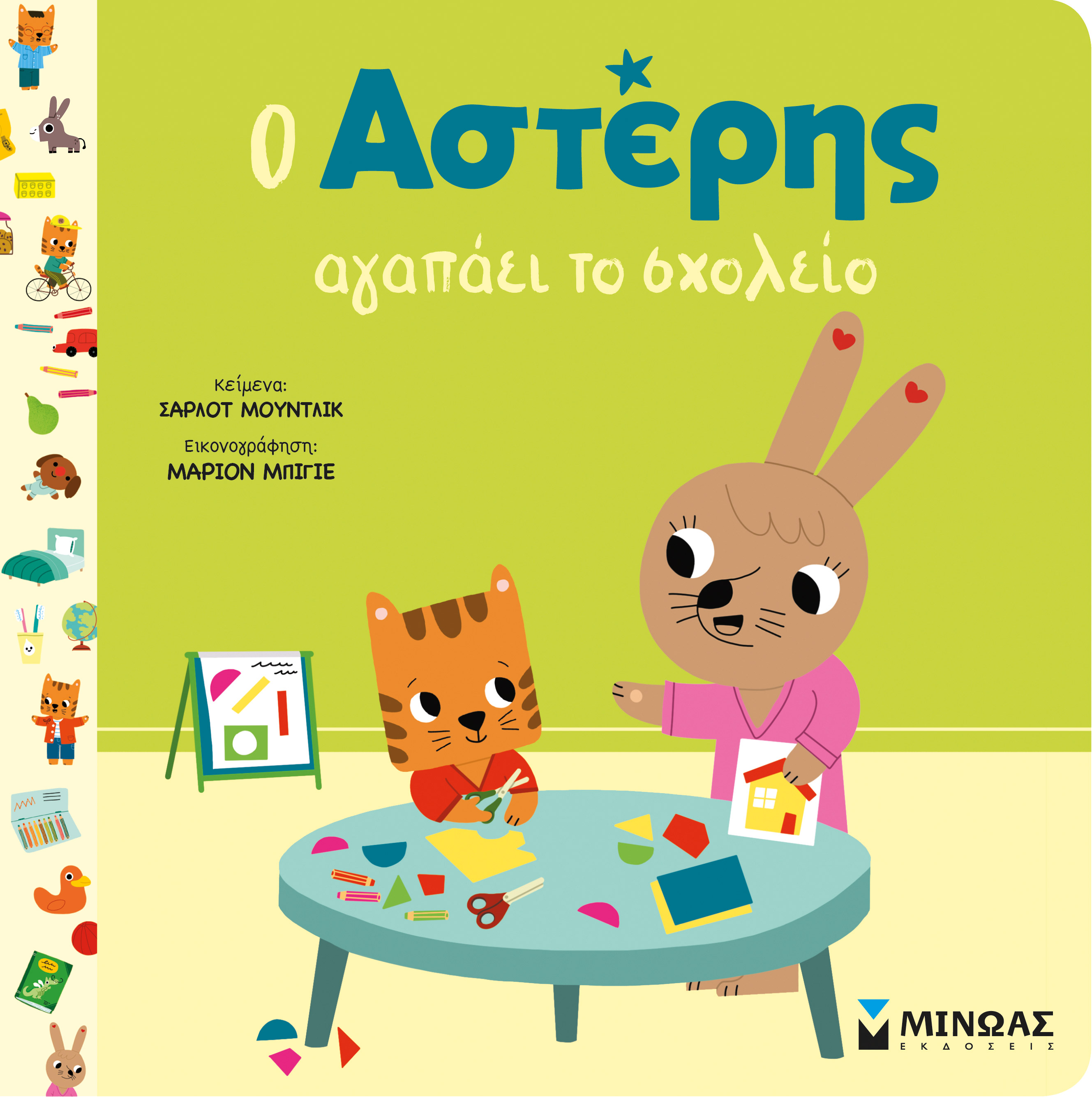Ο Αστέρης Αγαπάει Το Σχολείο