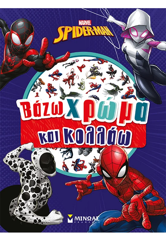 Βάζω Χρώμα Και Κολλάω - Spider-Man