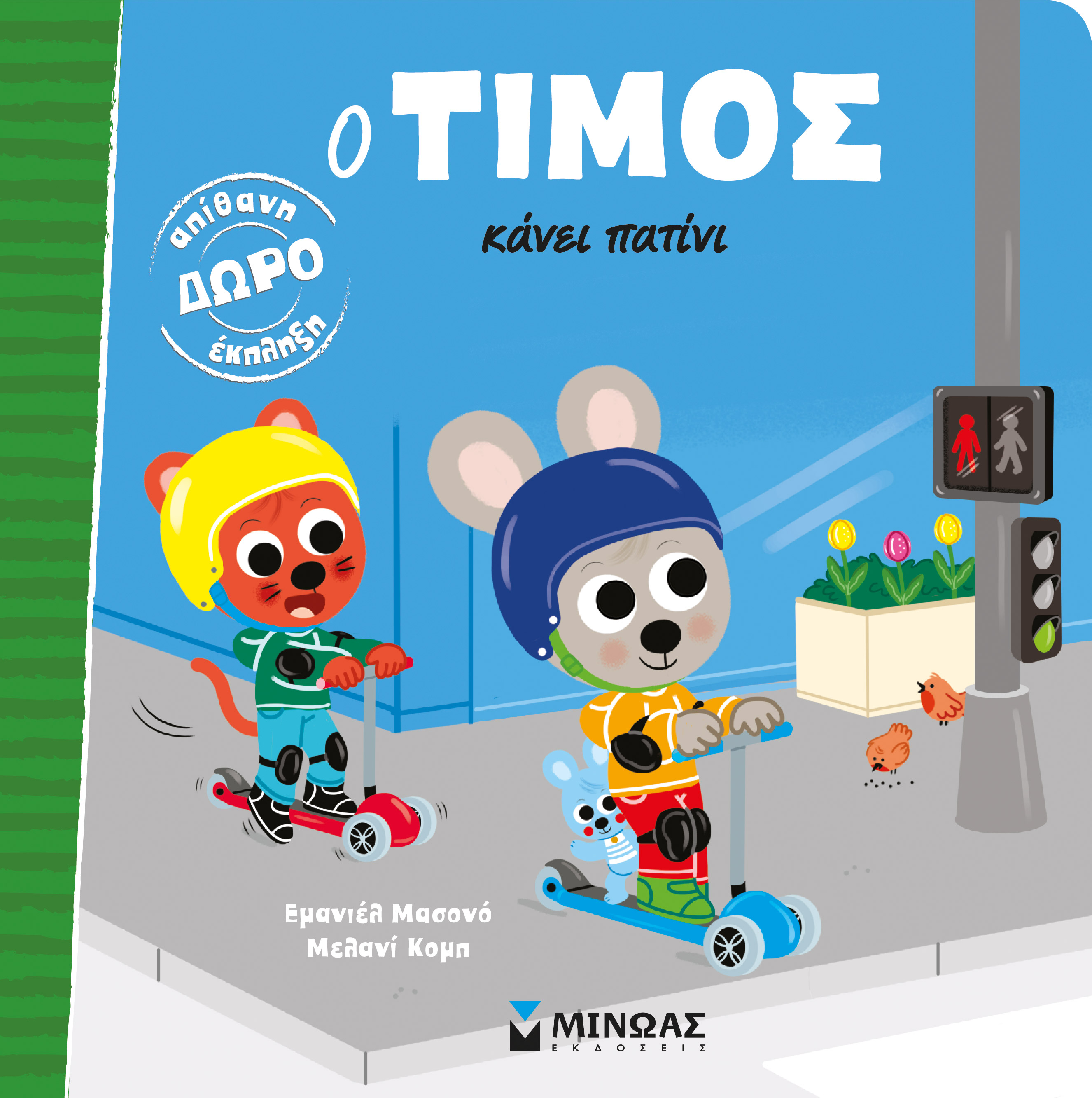 Ο Τίμος - Κάνει Πατίνι Ο Τίμος - Κάνει Πατίνι