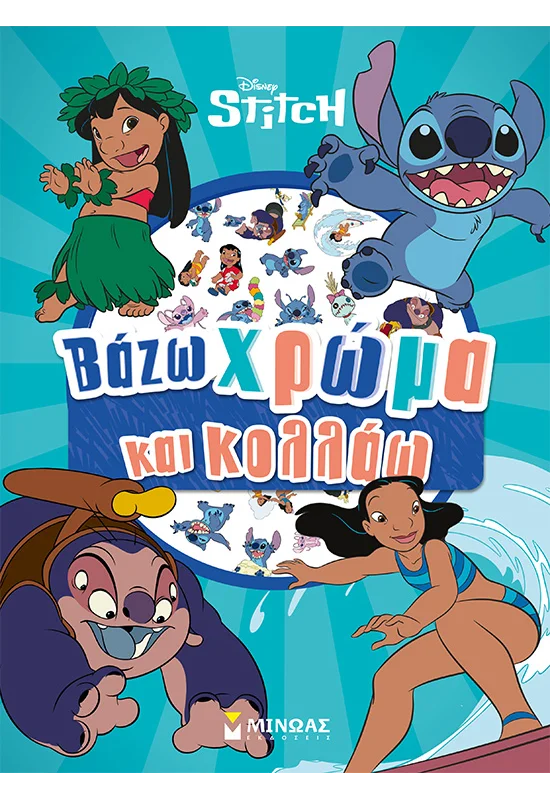 Βάζω Χρώμα Και Κολλάω - Lilo & Stitch