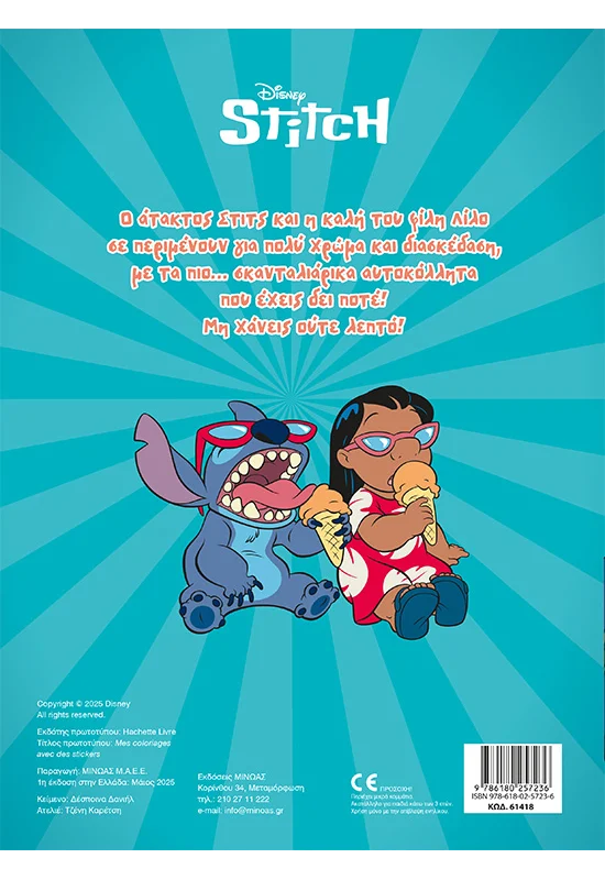 Βάζω Χρώμα Και Κολλάω - Lilo & Stitch