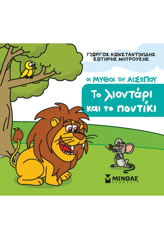 Οι Μύθοι Του Αισώπου - Το Λιοντάρι Και Το Ποντίκι