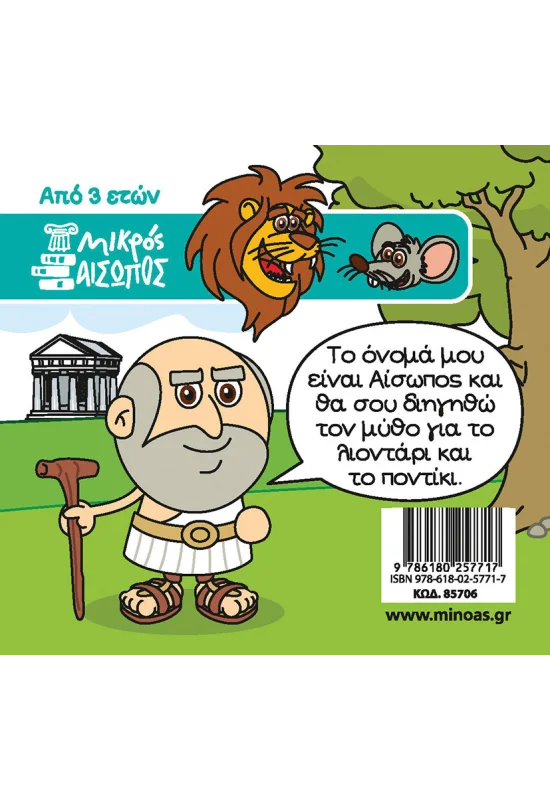 Οι Μύθοι Του Αισώπου - Το Λιοντάρι Και Το Ποντίκι