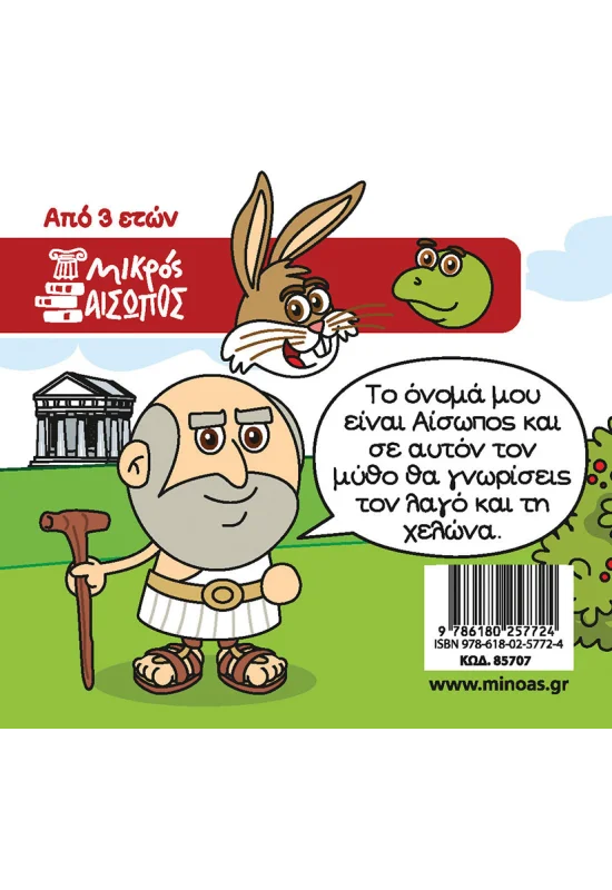 Οι Μύθοι Του Αισώπου - Ο Λαγός Και Η Χελώνα