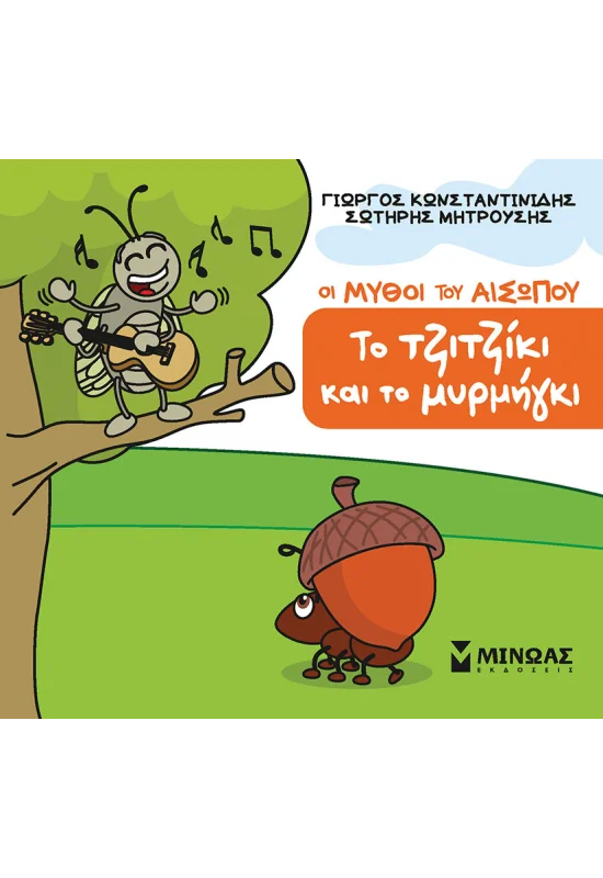 Οι Μύθοι Του Αισώπου - Το Τζιτζίκι Και Το Μυρμήγκι