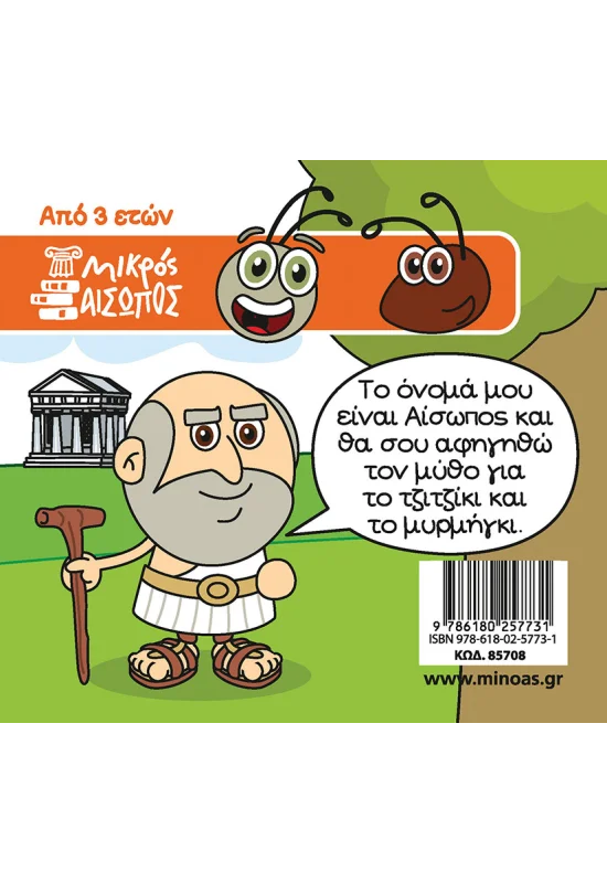 Οι Μύθοι Του Αισώπου - Το Τζιτζίκι Και Το Μυρμήγκι