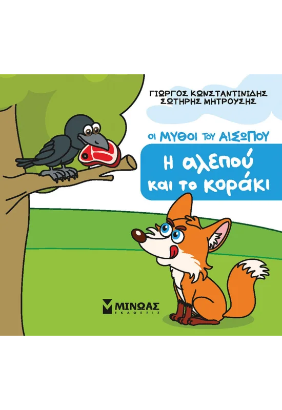 Οι Μύθοι Του Αισώπου - Η Αλεπού Και Το Κοράκι