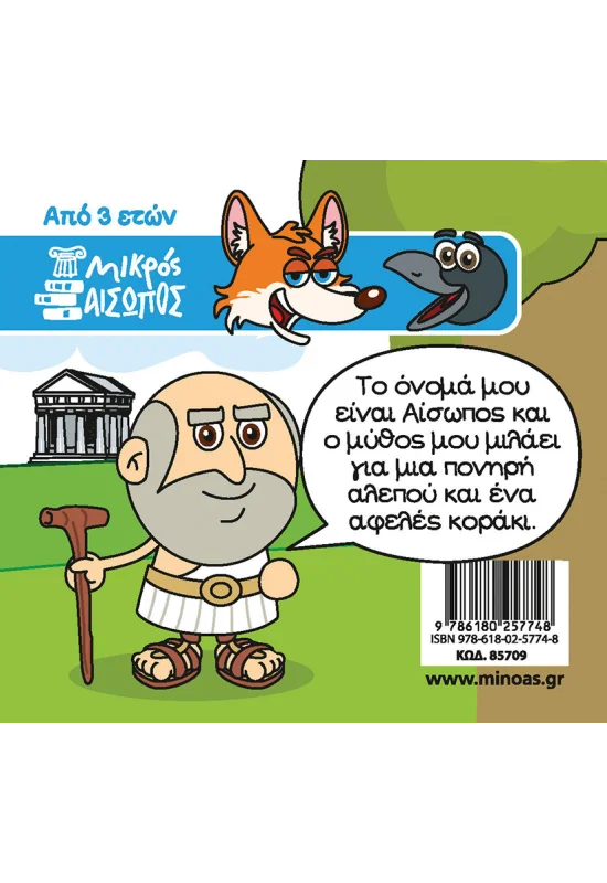 Οι Μύθοι Του Αισώπου - Η Αλεπού Και Το Κοράκι