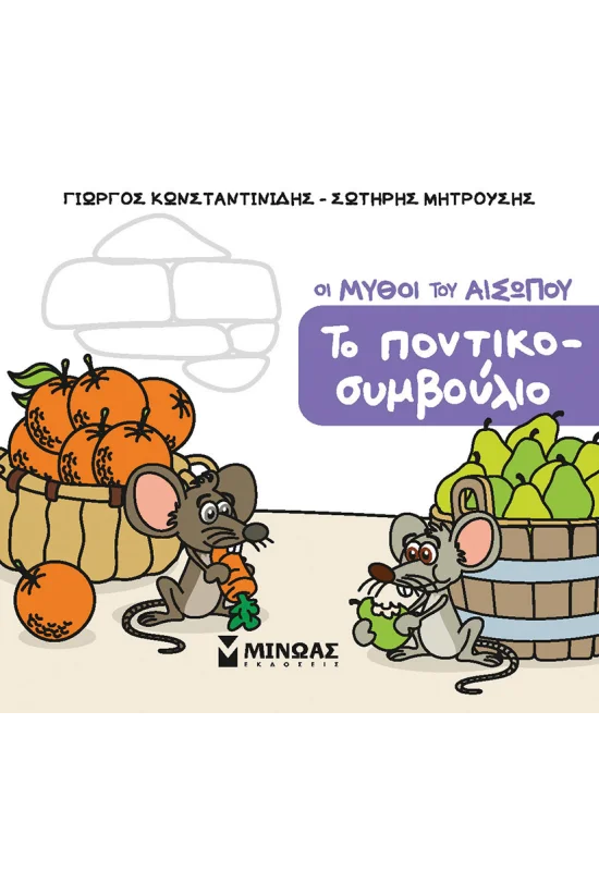 Οι Μύθοι Του Αισώπου - Το Ποντικοσυμβούλιο