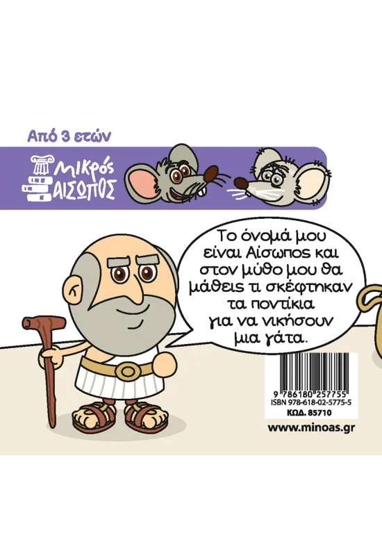 Οι Μύθοι Του Αισώπου - Το Ποντικοσυμβούλιο