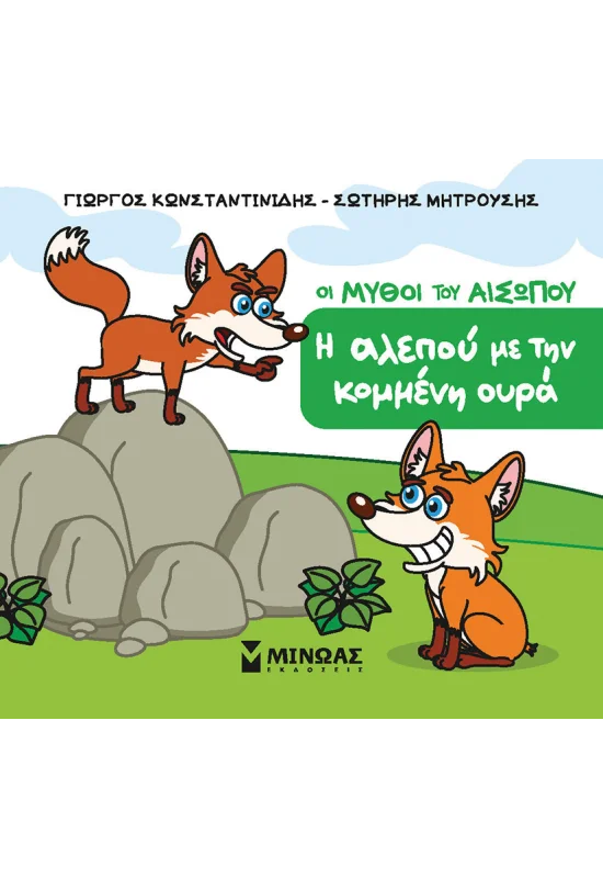 Οι Μύθοι Του Αισώπου - Η Αλεπού Με Την Κομμένη Ουρά