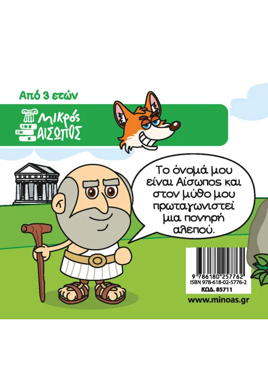 Οι Μύθοι Του Αισώπου - Η Αλεπού Με Την Κομμένη Ουρά