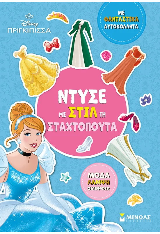 Ντύσε Με Στιλ Τη Σταχτοπούτα