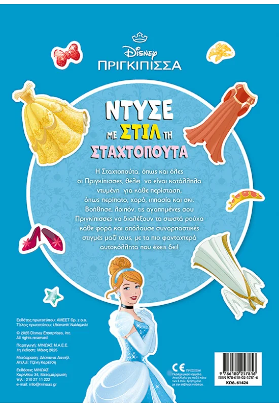 Ντύσε Με Στιλ Τη Σταχτοπούτα