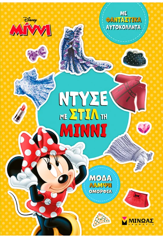 Ντύσε Με Στιλ Τη Μίννι