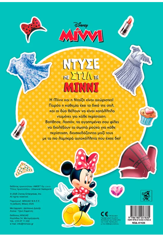 Ντύσε Με Στιλ Τη Μίννι